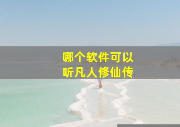 哪个软件可以听凡人修仙传