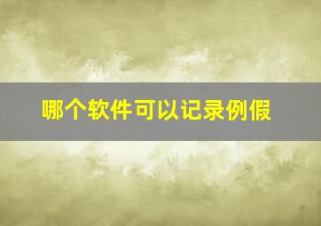 哪个软件可以记录例假