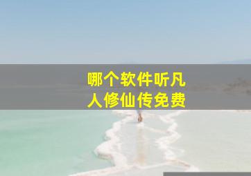 哪个软件听凡人修仙传免费