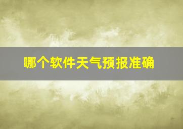 哪个软件天气预报准确