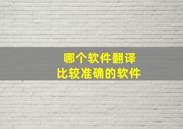 哪个软件翻译比较准确的软件