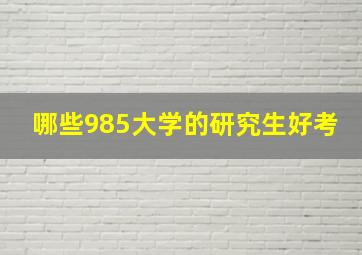 哪些985大学的研究生好考