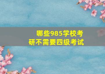 哪些985学校考研不需要四级考试