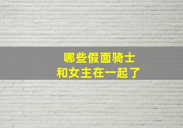 哪些假面骑士和女主在一起了