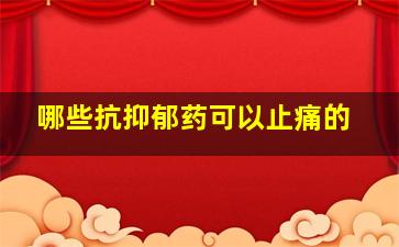 哪些抗抑郁药可以止痛的