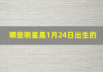 哪些明星是1月24日出生的