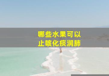 哪些水果可以止咳化痰润肺