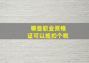 哪些职业资格证可以抵扣个税