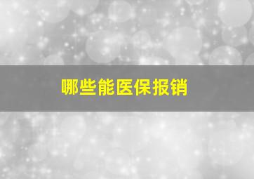 哪些能医保报销