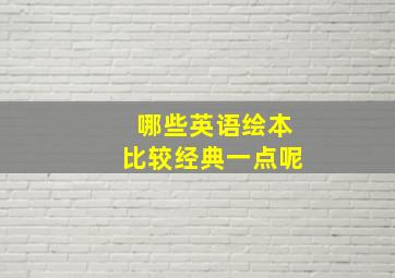 哪些英语绘本比较经典一点呢