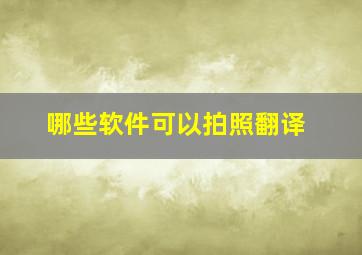 哪些软件可以拍照翻译