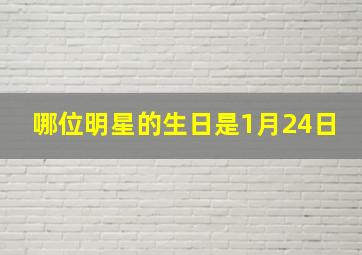 哪位明星的生日是1月24日