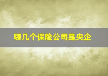 哪几个保险公司是央企