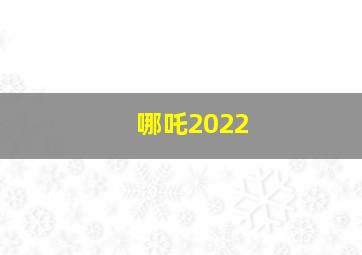 哪吒2022