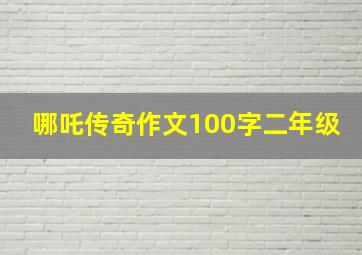 哪吒传奇作文100字二年级