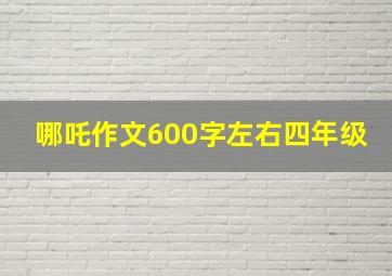 哪吒作文600字左右四年级