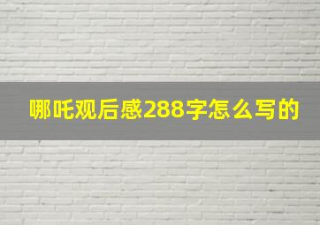 哪吒观后感288字怎么写的