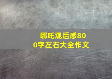 哪吒观后感800字左右大全作文