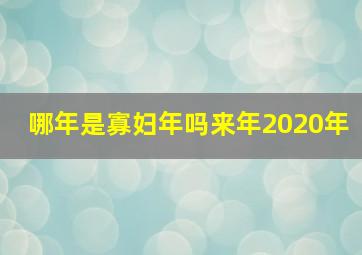 哪年是寡妇年吗来年2020年