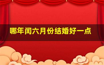 哪年闰六月份结婚好一点