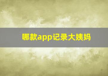 哪款app记录大姨妈