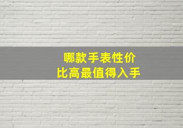 哪款手表性价比高最值得入手