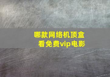 哪款网络机顶盒看免费vip电影