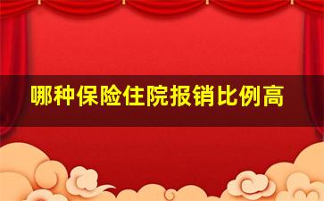 哪种保险住院报销比例高