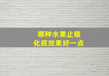 哪种水果止咳化痰效果好一点