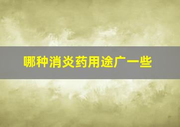 哪种消炎药用途广一些