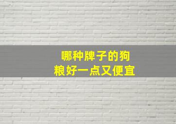 哪种牌子的狗粮好一点又便宜