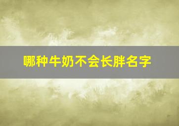 哪种牛奶不会长胖名字