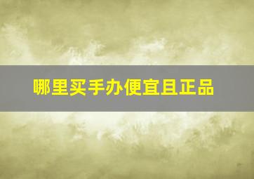 哪里买手办便宜且正品