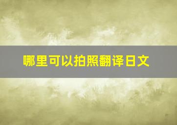 哪里可以拍照翻译日文