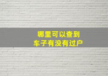 哪里可以查到车子有没有过户