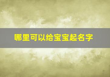 哪里可以给宝宝起名字