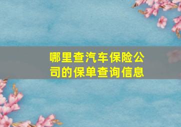 哪里查汽车保险公司的保单查询信息