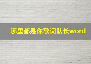 哪里都是你歌词队长word