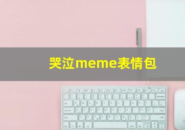 哭泣meme表情包