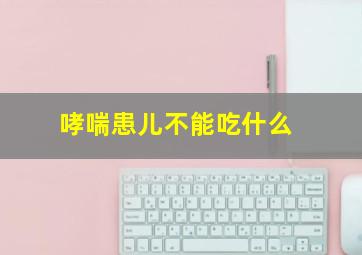 哮喘患儿不能吃什么