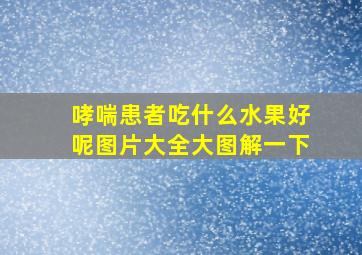 哮喘患者吃什么水果好呢图片大全大图解一下