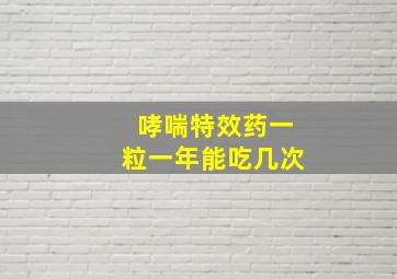 哮喘特效药一粒一年能吃几次