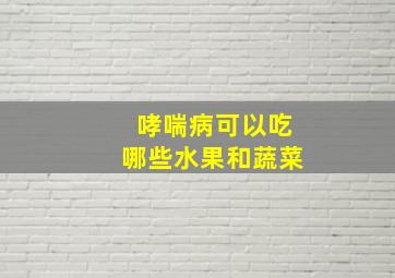 哮喘病可以吃哪些水果和蔬菜