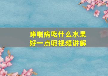 哮喘病吃什么水果好一点呢视频讲解