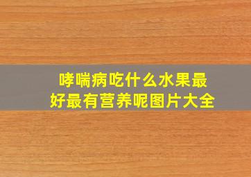 哮喘病吃什么水果最好最有营养呢图片大全