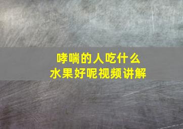 哮喘的人吃什么水果好呢视频讲解