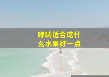 哮喘适合吃什么水果好一点