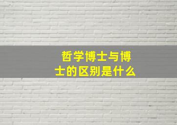 哲学博士与博士的区别是什么