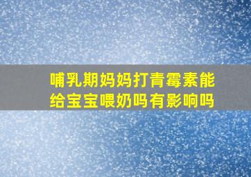 哺乳期妈妈打青霉素能给宝宝喂奶吗有影响吗