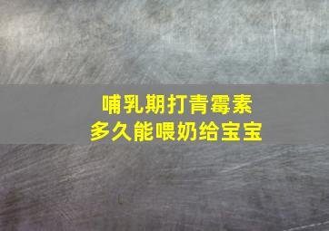 哺乳期打青霉素多久能喂奶给宝宝